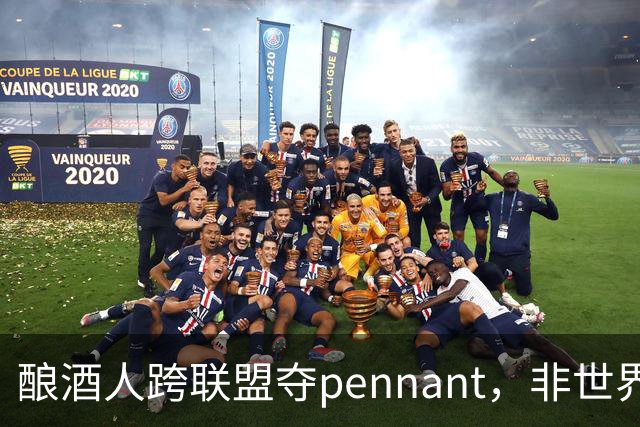 酿酒人跨联盟夺pennant，非世界大赛冠军