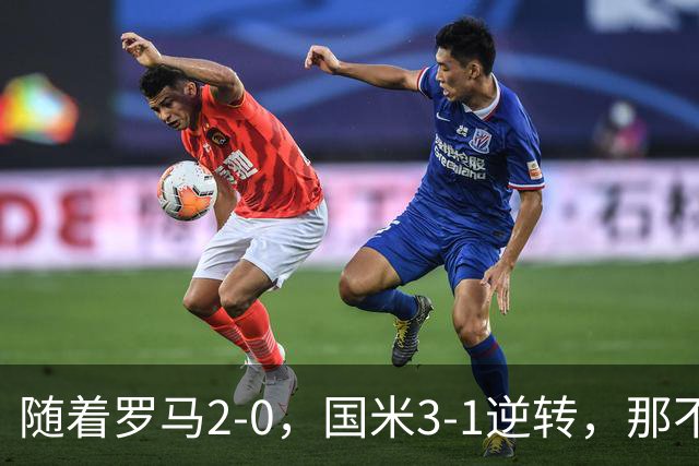 随着罗马2-0，国米3-1逆转，那不勒斯0-1爆冷，意甲最新积分榜出炉