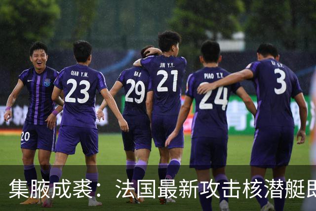 集腋成裘：法国最新攻击核潜艇即将下水 双管榴弹炮试验平台曝光