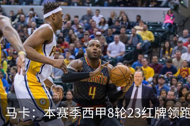 马卡：本赛季西甲8轮23红牌领跑欧洲五大联赛
