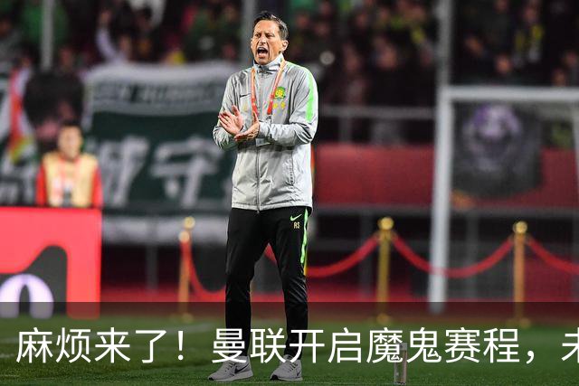 麻烦来了！曼联开启魔鬼赛程，未来6个对手，一个比一个难