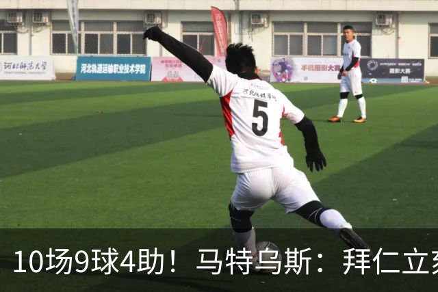 10场9球4助！马特乌斯：拜仁立刻加薪续约奥利塞，绝对稳赚不赔！