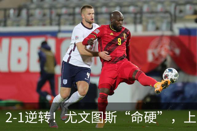 2-1逆转！尤文图斯“命硬”，上演补时绝杀，法国人成为关键先生