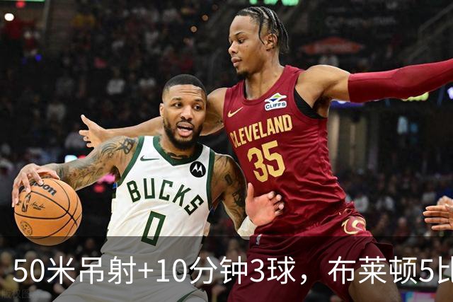 50米吊射+10分钟3球，布莱顿5比0创赛季最大胜