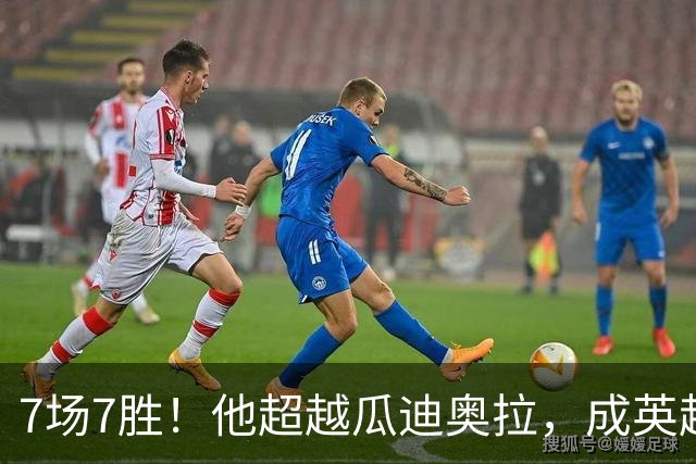 7场7胜！他超越瓜迪奥拉，成英超历史第一人