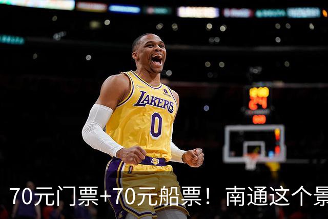 70元门票+70元船票！南通这个景区，本地人都下不去手！