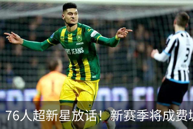76人超新星放话！新赛季将成费城外线大闸，他是詹姆斯的新韦德？