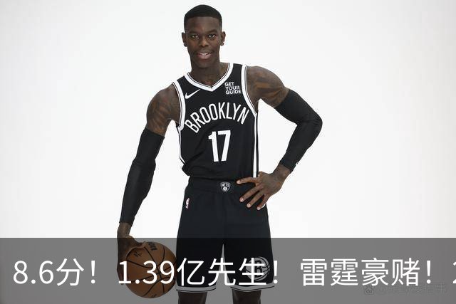 8.6分！1.39亿先生！雷霆豪赌！2亿首发交易谁？