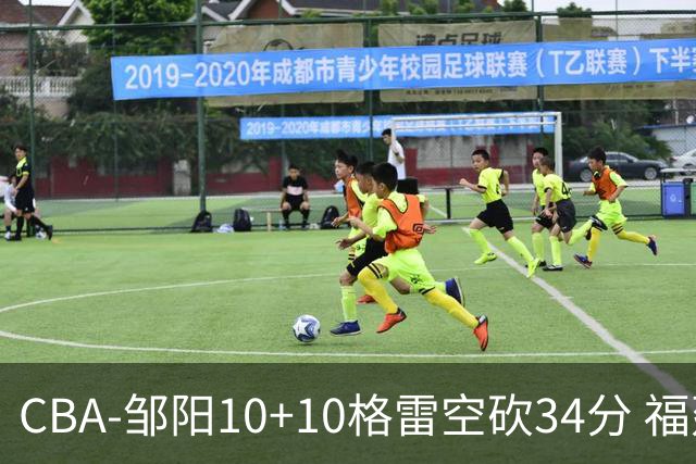 CBA-邹阳10+10格雷空砍34分 福建险胜江苏